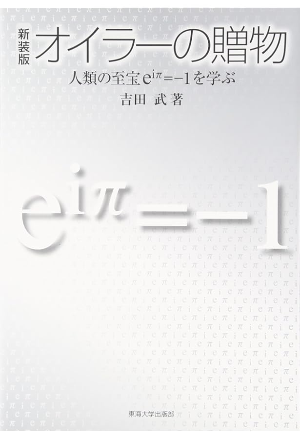 虚数の情緒 中学生からの全方位独学法　吉田　武著 4486014855.jpg